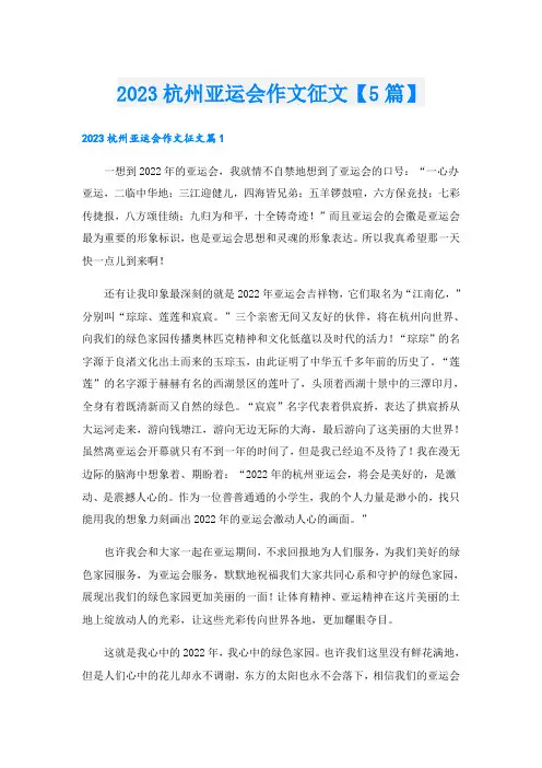 2023杭州亚运会作文征文【5篇】