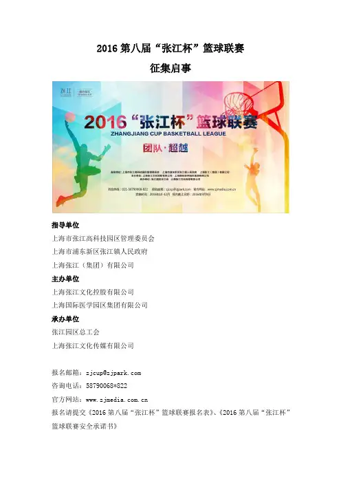 2016张江杯篮球联赛