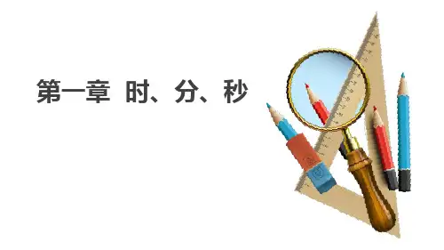 《时、分、秒》PPT课件