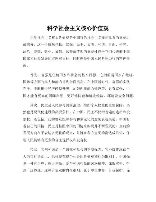 科学社会主义核心价值观