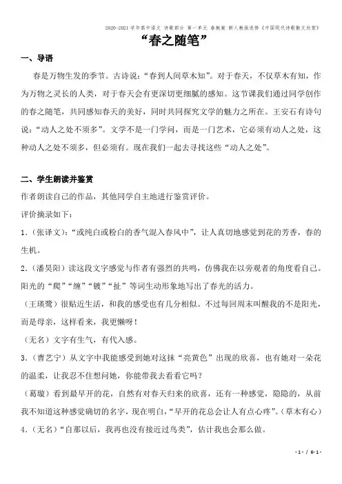 2020-2021学年高中语文 诗歌部分 第一单元 春教案 新人教版选修《中国现代诗歌散文欣赏》