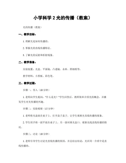 小学科学2光的传播(教案)