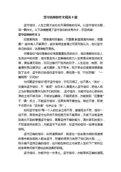 坚守信仰的作文精选4篇