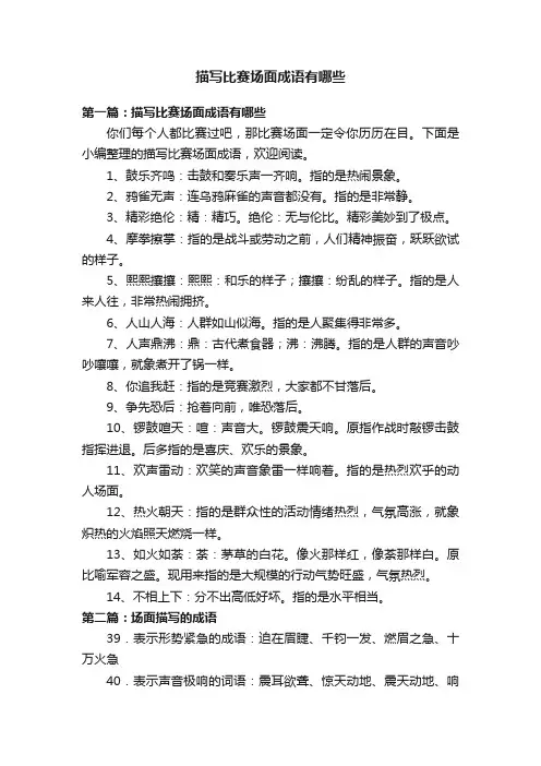 描写比赛场面成语有哪些
