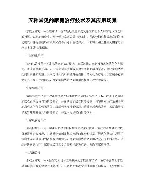 五种常见的家庭治疗技术及其应用场景