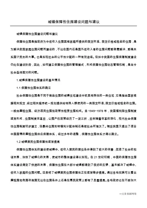 城镇保障性住房建设问题与建议