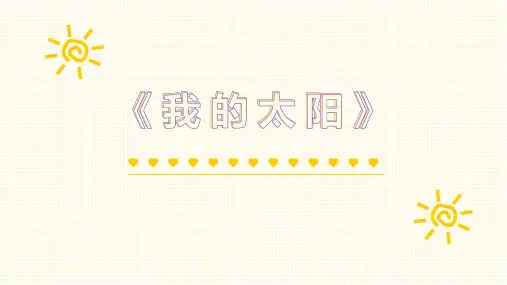 七年级音乐上册《我的太阳》PPT课件,共13页