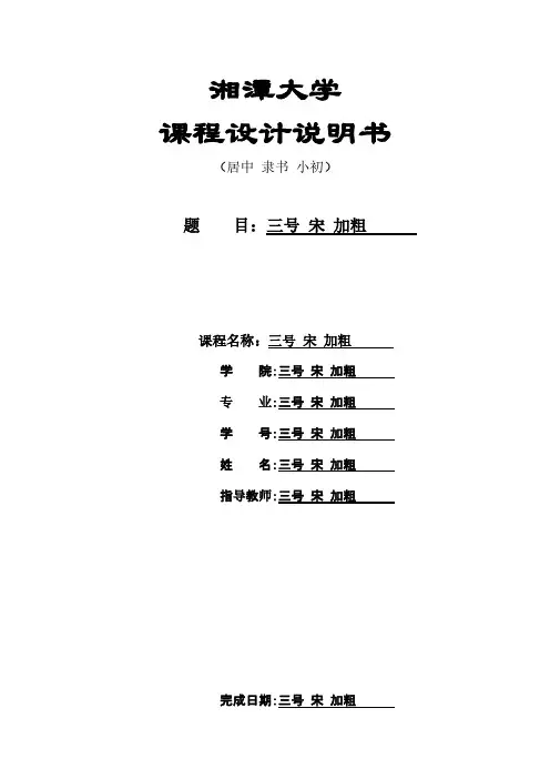 自动化课程设计格式说明书