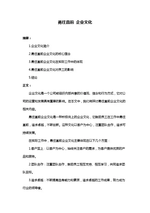 勇往直前 企业文化