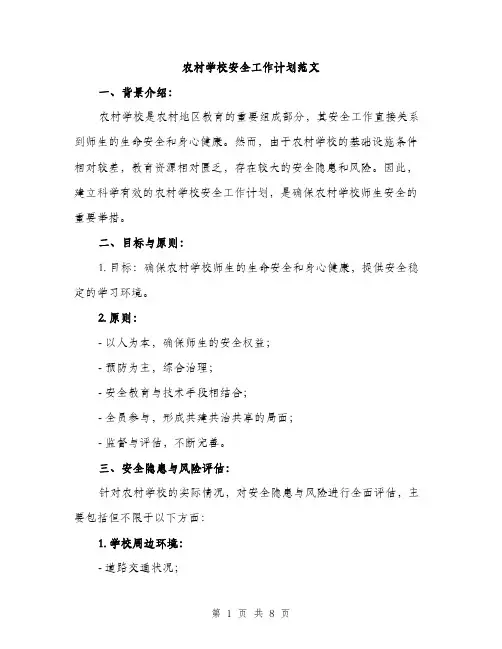 农村学校安全工作计划范文（二篇）