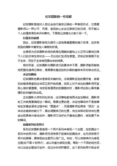 纪实摄影的一些见解