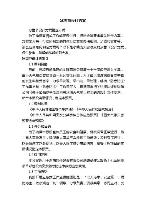 冰雪节设计方案精选6篇