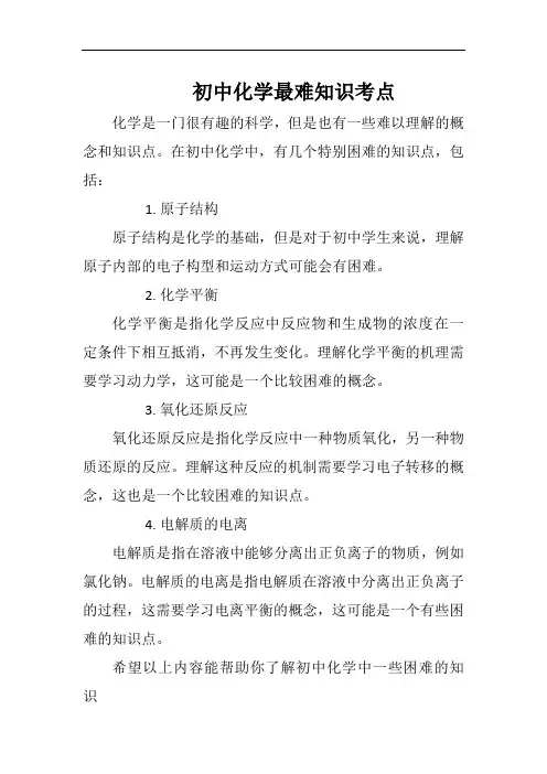 初中化学最难知识考点