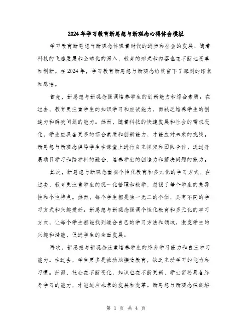 2024年学习教育新思想与新观念心得体会模板(2篇)