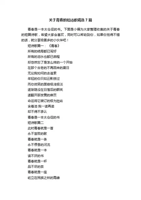 关于青春的短诗歌精选7篇