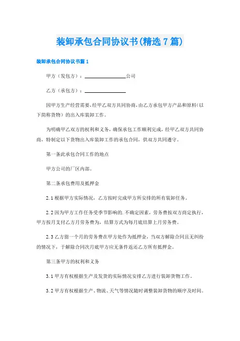 装卸承包合同协议书(精选7篇)