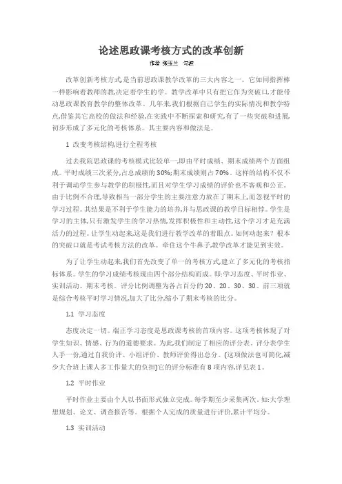 论述思政课考核方式的改革创新