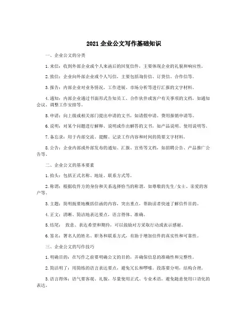 2021企业公文写作基础知识