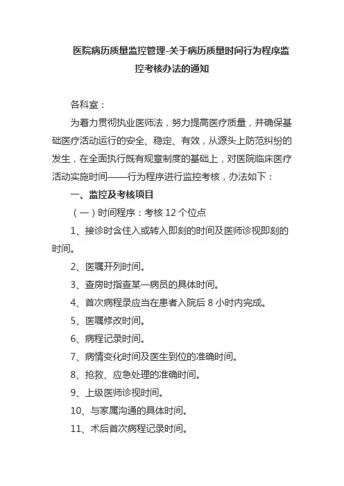 医院病历质量监控管理-关于病历质量时间行为程序监控考核办法的通知