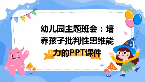 2024版幼儿园主题班会：培养孩子批判性思维能力的PPT课件