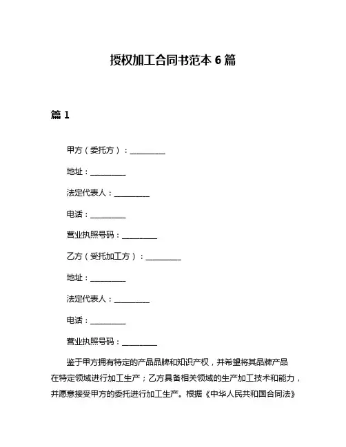 授权加工合同书范本6篇