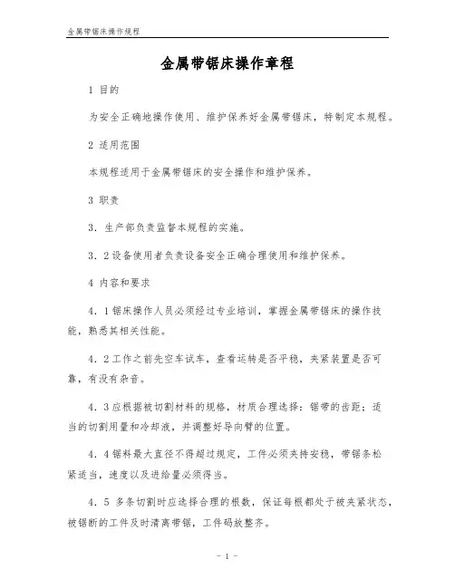 金属带锯床操作规程