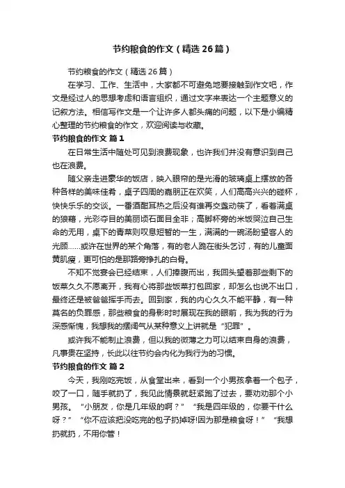 节约粮食的作文（精选26篇）