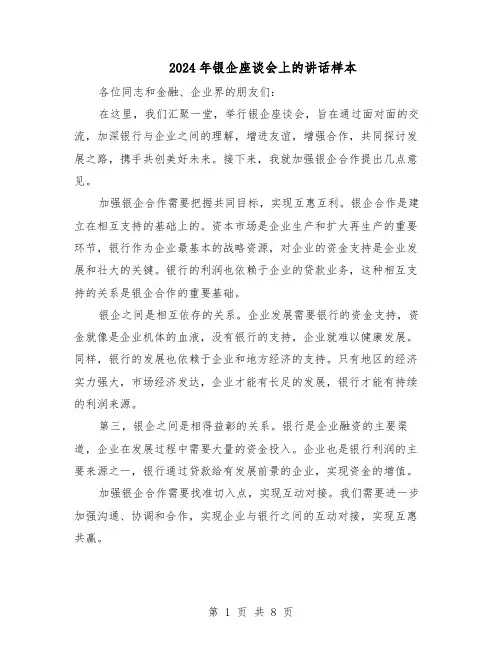 2024年银企座谈会上的讲话样本（3篇）
