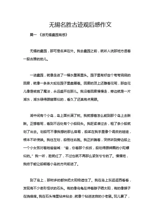 无锡名胜古迹观后感作文