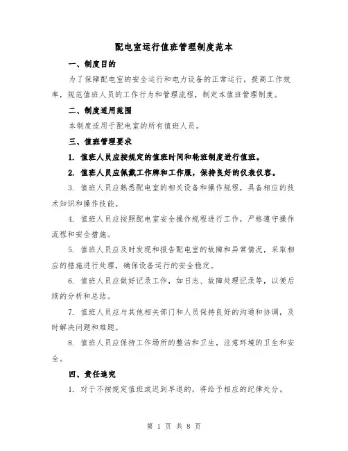 配电室运行值班管理制度范本(三篇)