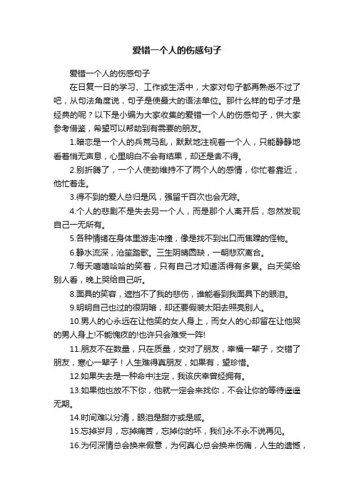 爱错一个人的伤感句子