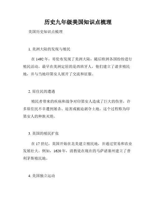 历史九年级美国知识点梳理