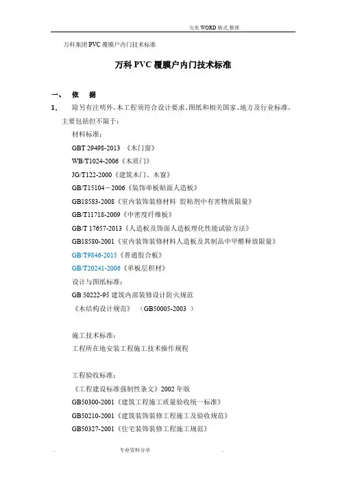 万科PVC覆膜户内门技术标准
