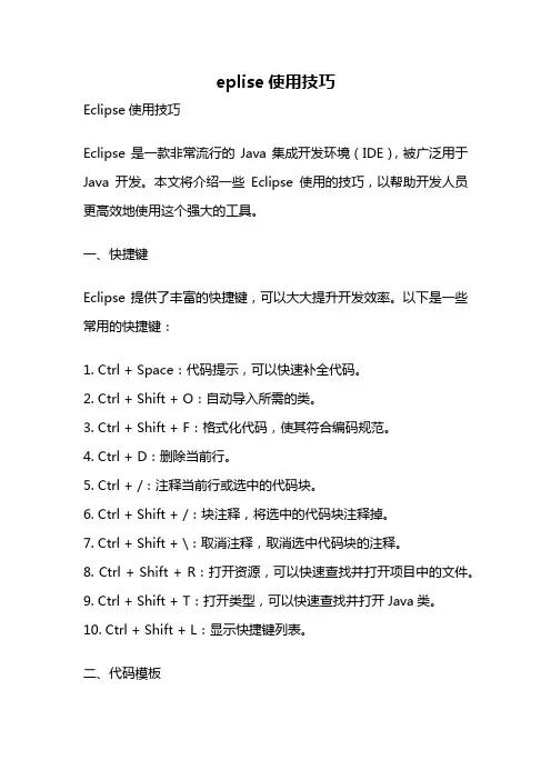 eplise使用技巧