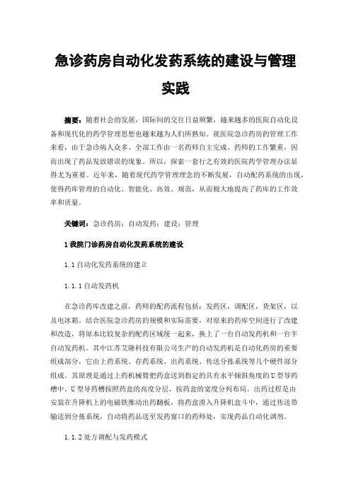 急诊药房自动化发药系统的建设与管理实践