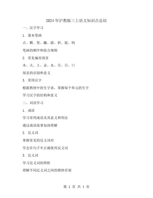 2024年沪教版三上语文知识点总结
