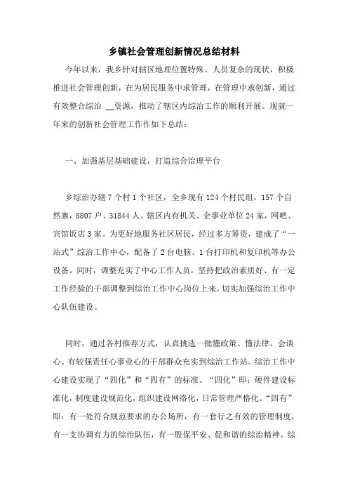 乡镇社会管理创新情况总结材料