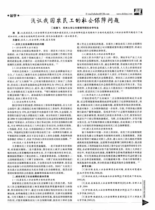 浅议我国农民工的社会保障问题