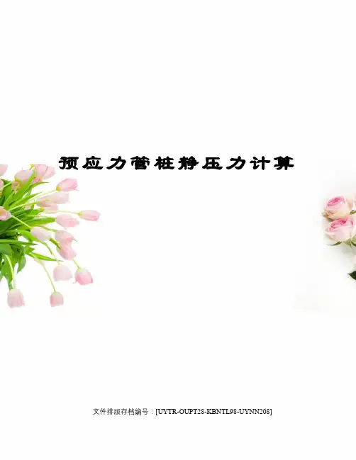 预应力管桩静压力计算