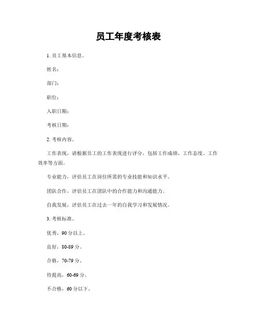员工年度考核表