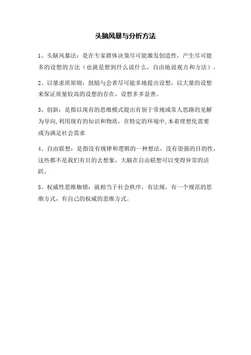 08 创新思维培养(制造类) 名词术语：头脑风暴与分析方法