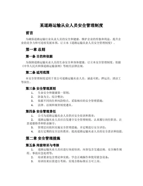 某道路运输从业人员安全管理制度