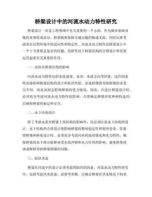 桥梁设计中的河流水动力特性研究