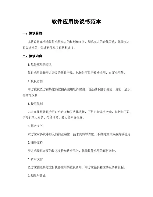 软件应用协议书范本