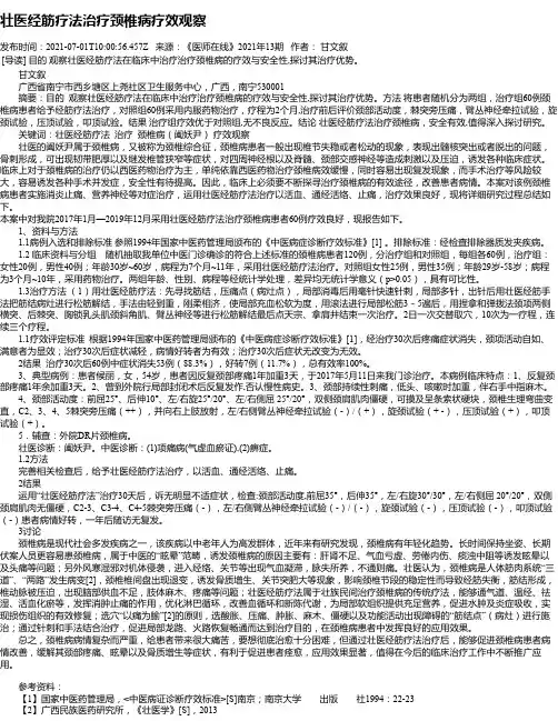 壮医经筋疗法治疗颈椎病疗效观察
