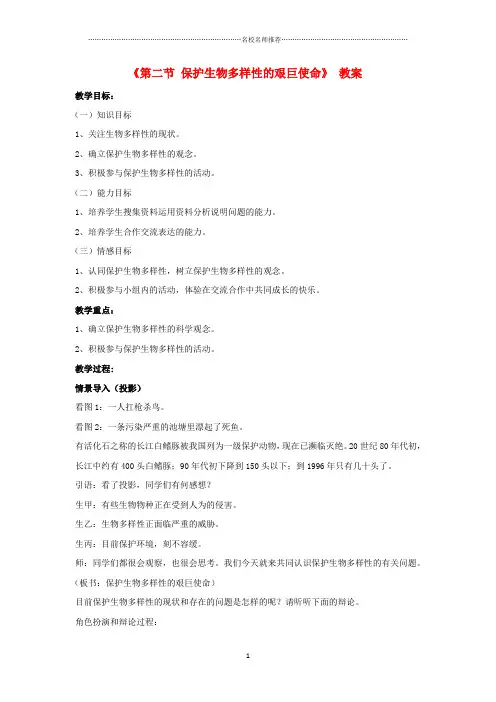 初中八年级生物上册 第五单元 第十五章 第二节 保护生物多样性的艰巨使命名师精选教案 (新版)苏教版