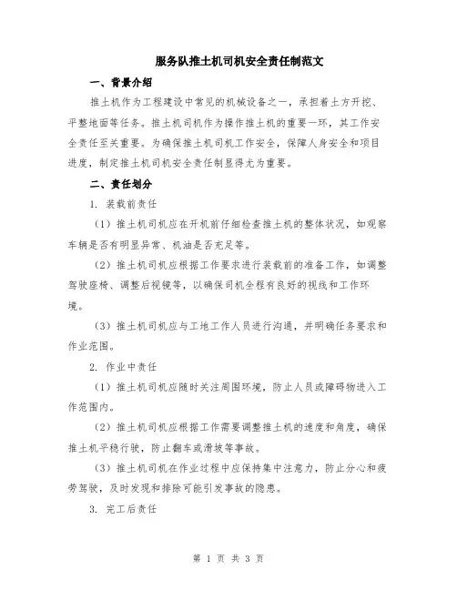 服务队推土机司机安全责任制范文