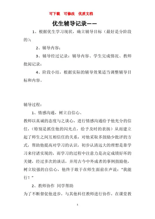 优生辅导记录   可下载  可修改  优质文档