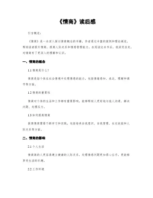 《情商》读后感