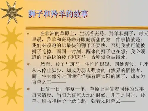 狮子和羚羊的故事